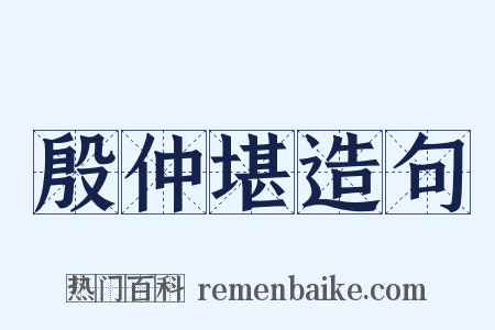 殷仲堪造句是什么意思的图片